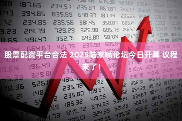 股票配资平台合法 2025陆家嘴论坛今日开幕 议程来了！