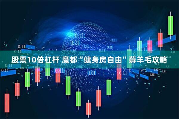 股票10倍杠杆 魔都“健身房自由”薅羊毛攻略