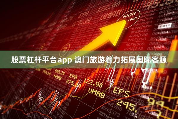 股票杠杆平台app 澳门旅游着力拓展国际客源